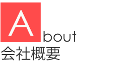 会社概要