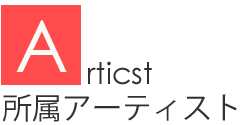 所属アーティスト